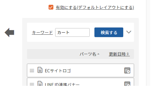 配置したい「バリエーション表示用のカートパーツ」を検索する