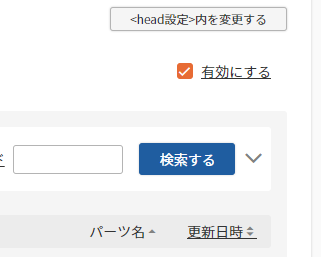 割当名を設定したレイアウトを「有効にする」