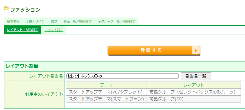 商品グループごとに最適なカートパーツを表示する（レイアウト割当機能を利用）