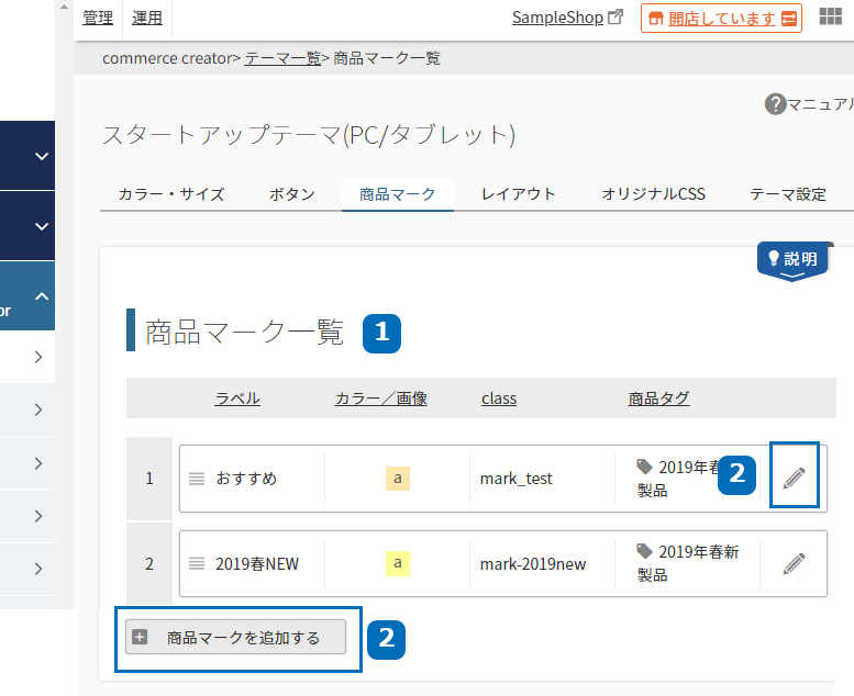 コマースクリエイター＞テーマ＞商品マーク一覧