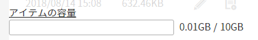 アイテムの容量