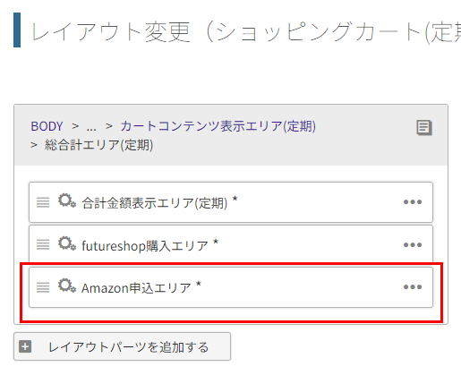 レイアウト追加・変更「ショッピングカート(定期)」