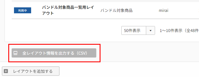 ［全レイアウト情報を出力する（CSV）］ボタン