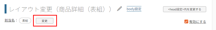 「レイアウト割当名」（割当て設定）を変更する