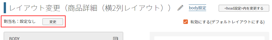 「レイアウト変更」画面で、「割当名」の［変更］を押下