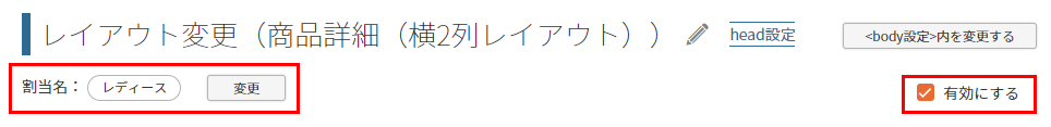 レイアウト割当「レディース」で操作している後