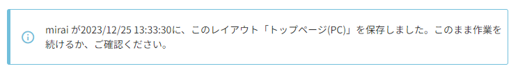 このまま作業を続けるか、ご確認ください。