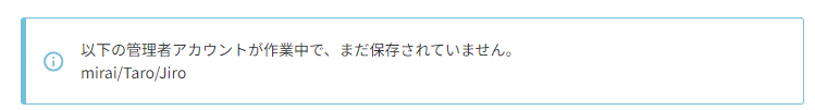 以下の管理者アカウントが作業中で、まだ保存されていません。