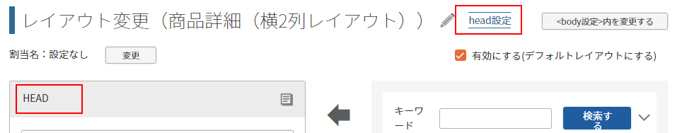 <head設定>内を変更する