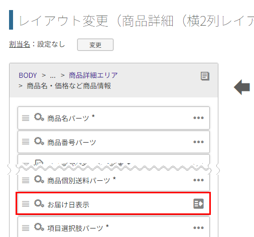 レイアウトパーツ「商品名・価格など商品情報」内