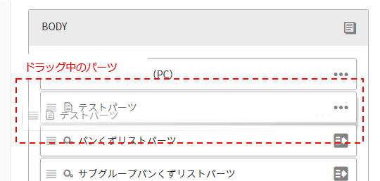 パーツ配置エリア内でドラッグ&ドロップ