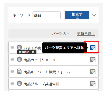 【方法2】パーツ一覧エリアの  配置するボタンを押下