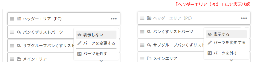 パーツを表示する/非表示にする