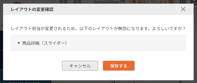 「レイアウト変更確認」モーダル