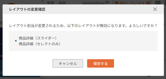 「レイアウト変更確認」モーダル