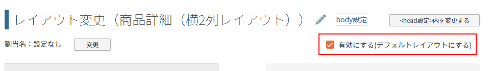 設定中のレイアウトでECサイトにページを表示する