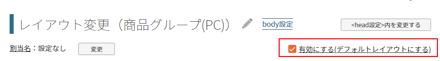 「有効にする」のチェック