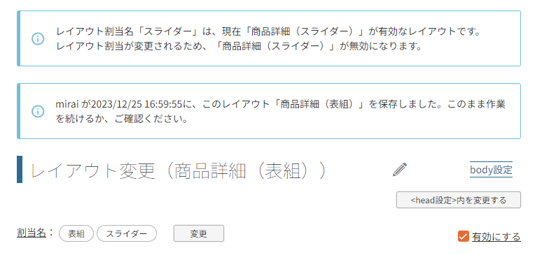 「レイアウト割当」変更を行った際に、同時に他のアカウントユーザーが何らかの変更を行っていた場合