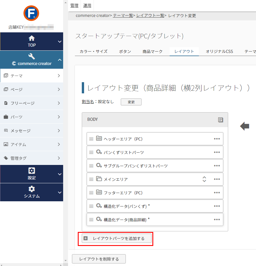 コマースクリエイター＞テーマ＞（各デバイス）レイアウト＞（各レイアウト）レイアウト変更