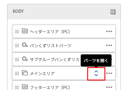 レイアウトパーツを開く（レイアウトパーツ内にパーツを配置する）