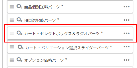 パーツエリアに並べて配置