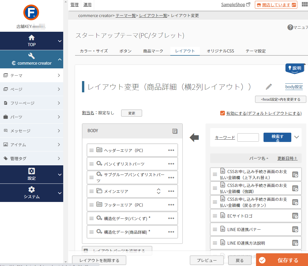 コマースクリエイター＞テーマ＞レイアウト一覧＞（各画面の）レイアウト変更