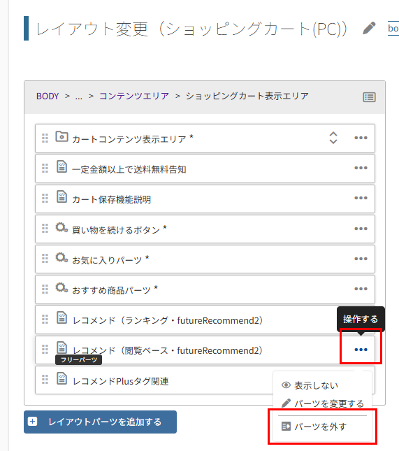 閲覧レコメンドパーツはずす