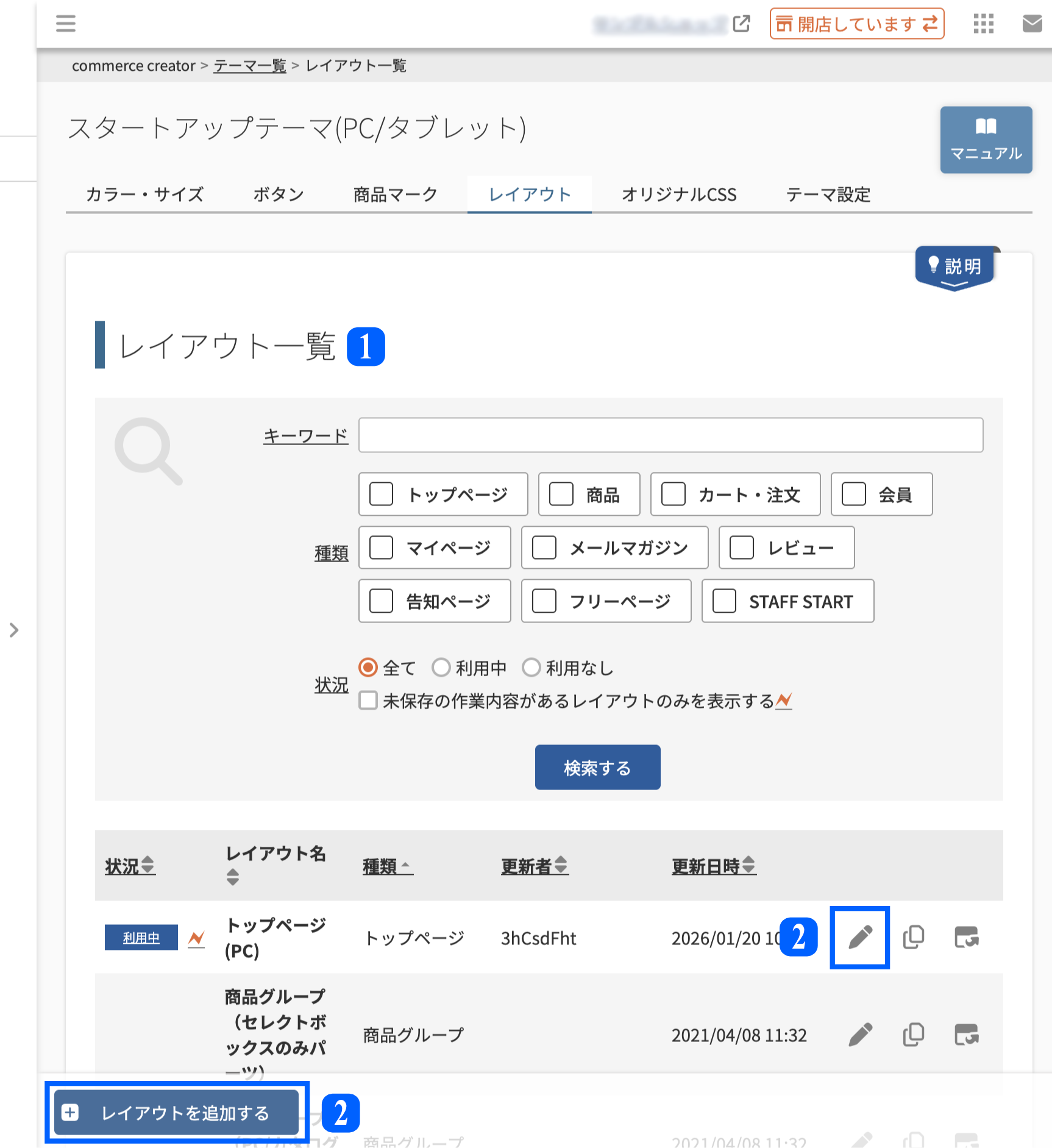 コマースクリエイター>テーマ>レイアウト一覧