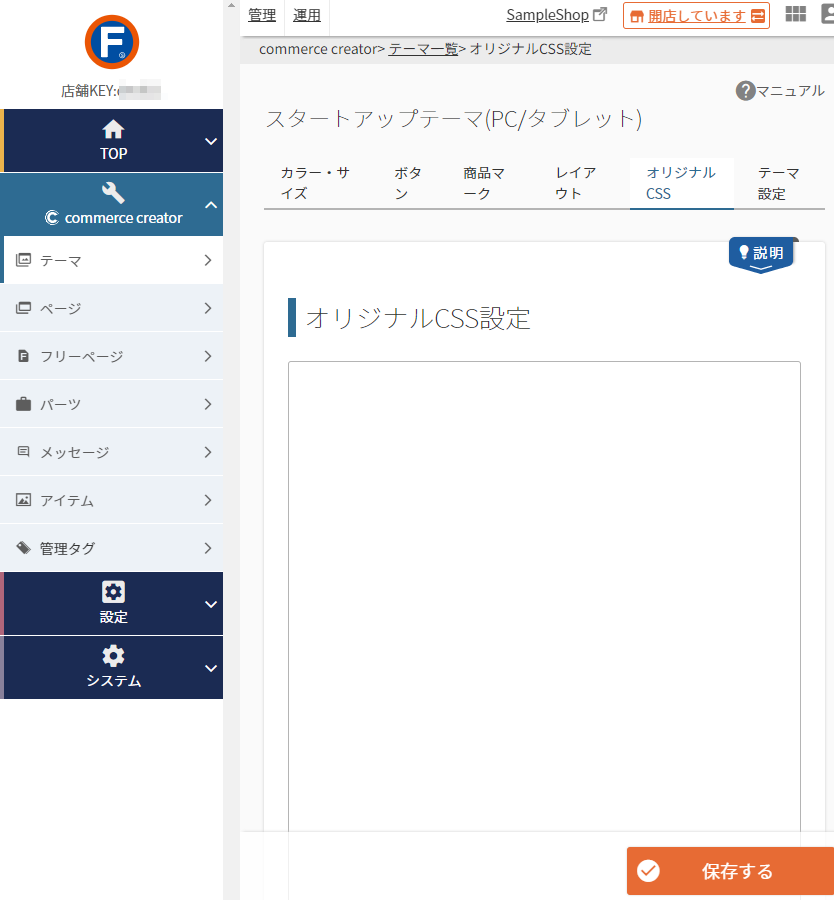 コマースクリエイター＞テーマ＞オリジナルCSS