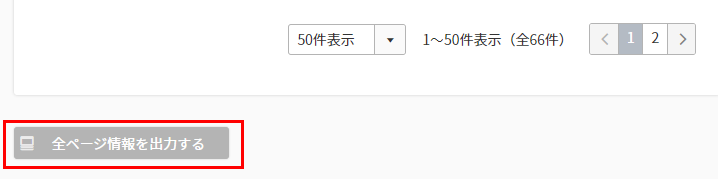［全ページ情報を出力する］ボタン