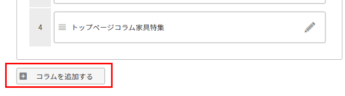 コラムを追加する