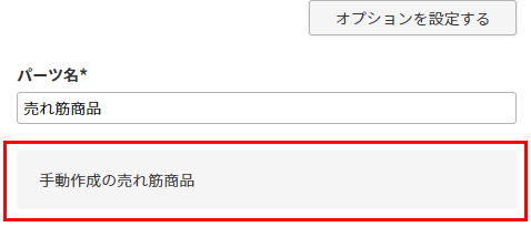 備考の表示場所