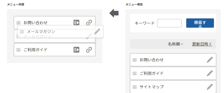 独自に作成したメニュー項目を配置する