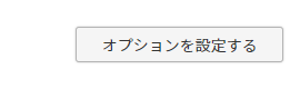 ［オプションを設定する］ボタン