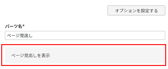 備考の表示場所