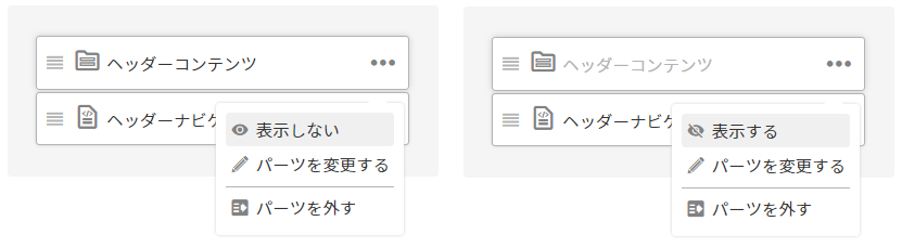 パーツを表示/非表示にする