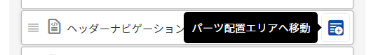 パーツ配置エリアへ移動