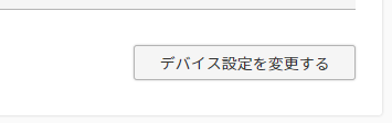 デバイス設定を変更する