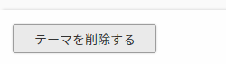 テーマを削除する