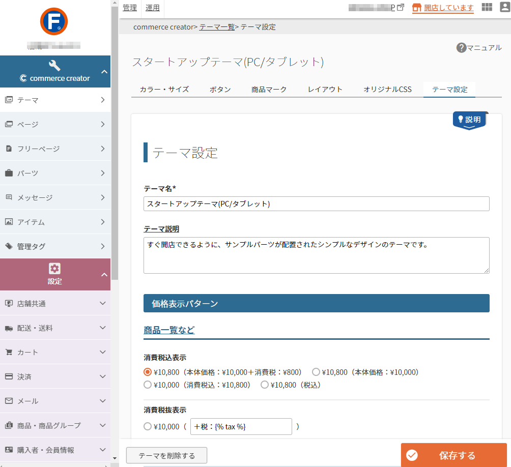 コマースクリエイター＞テーマ＞テーマ設定