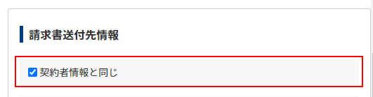 「契約者情報と同じ」チェックボックスについて