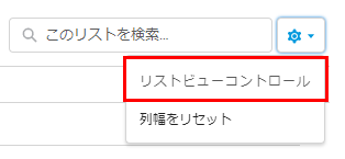 歯車マーク内の［リストビューコントロール］