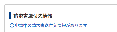 未承認の申請がある場合の表示と注意事項