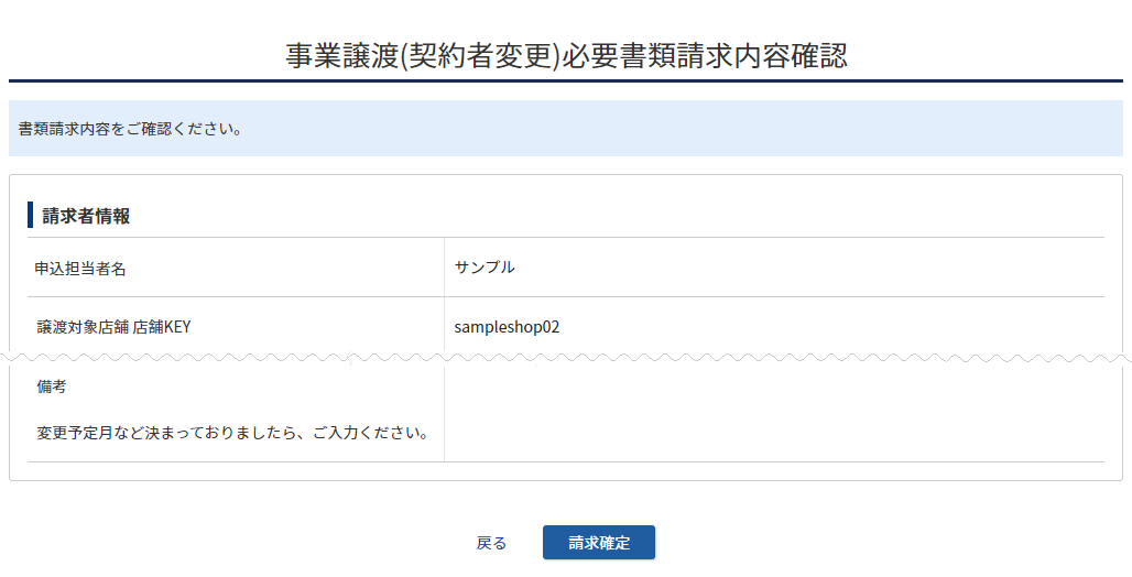 事業譲渡(契約者変更)必要書類請求内容確認し、請求する