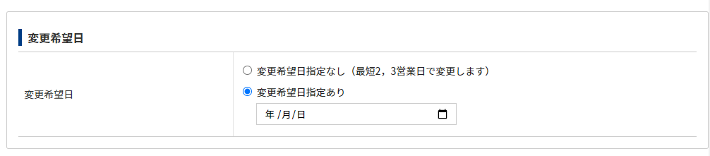 変更希望日について