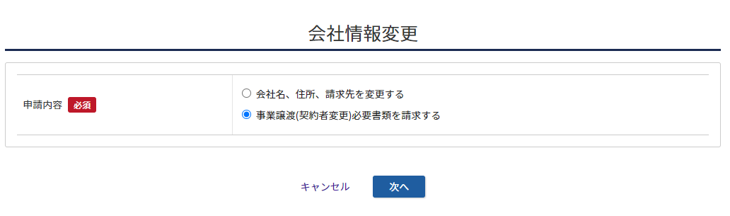 変更申請内容を選択する