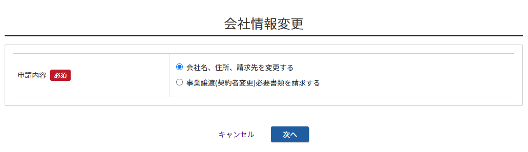 変更申請内容を選択する