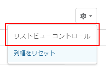 歯車マーク内の［リストビューコントロール］