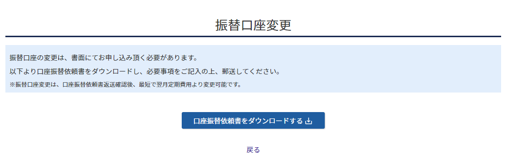 口座振替依頼書をダウンロードする