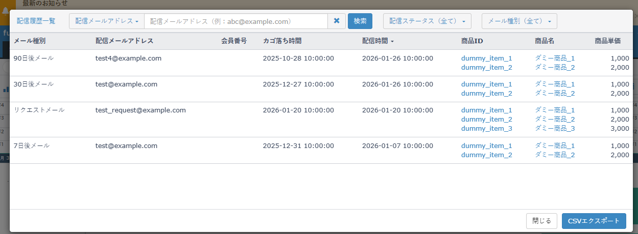 「配信履歴一覧」モーダル